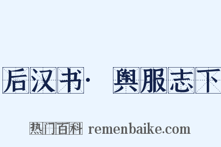后汉书·舆服志下是什么意思的图片